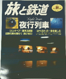 旅と鉄道　1999年秋の号 No.121