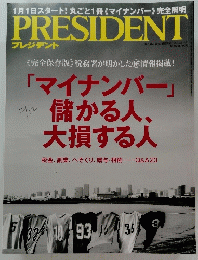 プレジデント　2016年1月4日号