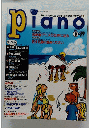 PIANO　１９９７年８月号
