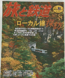 旅と鉄道　2005年秋の号　No.157