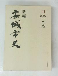 安城市史　11資料編　自然