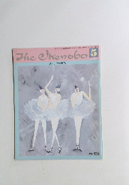 The Okenobo　１９８５年５月号　no. 173