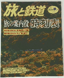 旅と鉄道　2000年秋の号 No.127