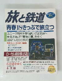 旅と鉄道　2002年　
