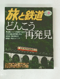 旅と鉄道　2004年春の号 No.148