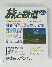 旅と鉄道　１９９９年夏