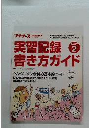 実習記録書き方ガイド　２