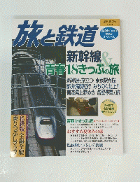旅と鉄道　2004年 夏増刊