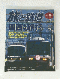 旅と鉄道　2003年冬の号 No.141