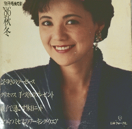 毛糸まミセス　１９８６年秋冬