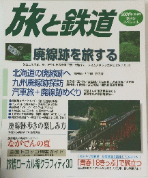 旅と鉄道　2001年 夏増刊 夏休み