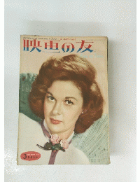 映画の友　１９５３年３月号