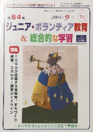 ジュニア・ボランティア教育 & 総合的な学習　2004年9月号　第64号