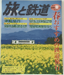 旅と鉄道　2005年春の号 No.154