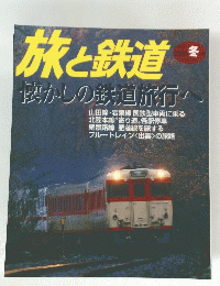 旅と鉄道　2006年冬の号 No.159