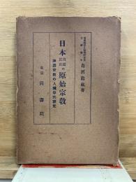 日本周囲民族の原始宗教 : 神話宗教の人種学的研究