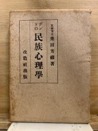 ヴントの民族心理學