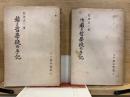 若き哲学徒の手記　正・続