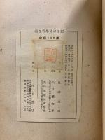 若き哲学徒の手記　正・続