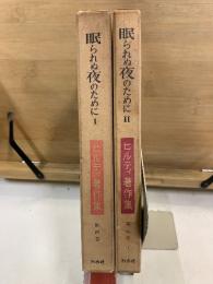ヒルティ著作集4・5　眠られぬ夜のために