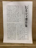 ヒルティ著作集4・5　眠られぬ夜のために