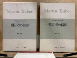 預言者の信仰