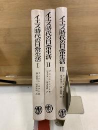 イエス時代の日常生活