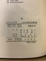 イエス時代の日常生活