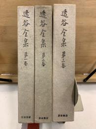 透谷全集