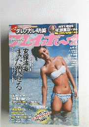 週刊プレイボーイ 2015年8/3号 第50巻 No.31