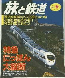 旅と鉄道　2001年春 No.130