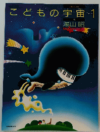 こどもの宇宙　ステップ1