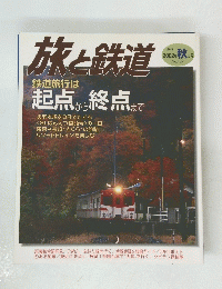 旅と鉄道　2002年 秋の号　No.139