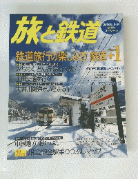 旅と鉄道 2004年冬休み スペシャル