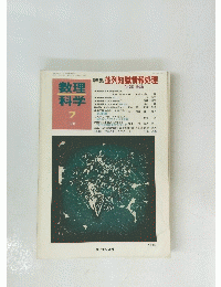 数理科学　1989年7月　No. 313