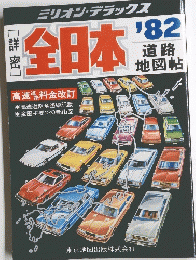 詳密　全日本　道路地図帖 '82