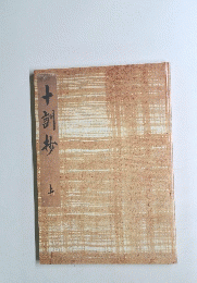 十訓炒 上