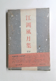 江湖風月集　直柴　