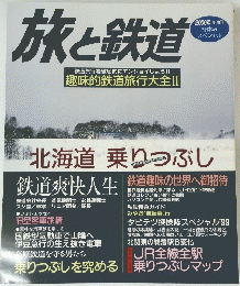 旅と鉄道　2000年冬増刊