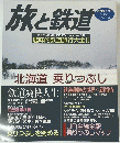 旅と鉄道　2000年冬増刊