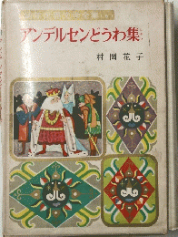 アンデルセンどうわ集 