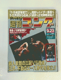 週刊ゴンーグ　 1993年9/23号 No.480