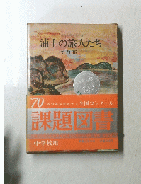 浦上の旅人たち