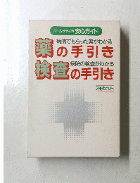 ホーム・メディカ　安心ガイド　薬の手引き　検査の手引き
