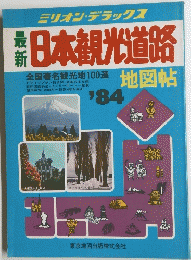 最新日本観光道路　1984年