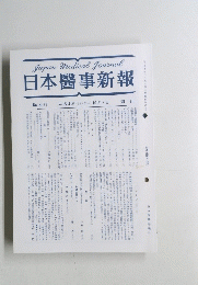 Japan Medical Journal 日本醫事新報　No. 3571　1992年10/3号