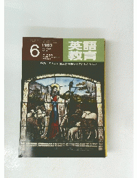 英語教育　1983年6月号　Vol.32No.3