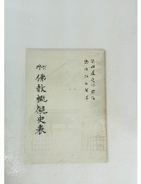 佛教概観史表