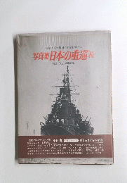 写真集　日本の重巡　続