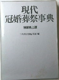 現代 冠婚葬祭事典